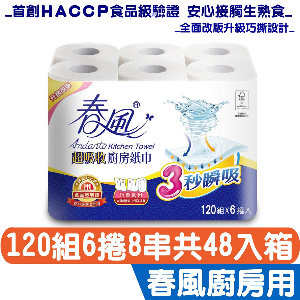 春風 超吸收 廚房紙巾 120組6捲8串共48入/箱【HACCP食品級驗證】