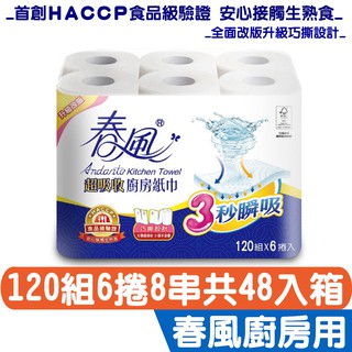 春風 超吸收 巧撕 廚房紙巾 120組6捲8串共48入/箱【HACCP食品級驗證】
