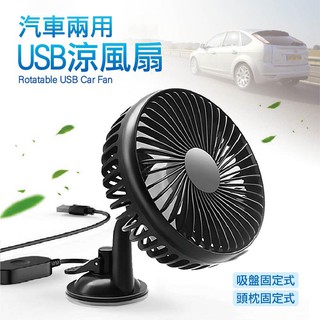 🏆【小噗噗】汽車兩用USB涼風扇 | 車用 電風扇 | 頭枕夾扣式 / 吸盤固定式 | 三段風速