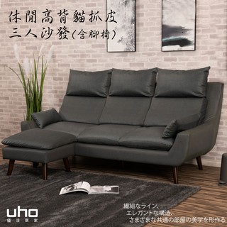 【UHO】現代休閒貓抓皮-三人沙發+腳椅 組合(可拆售)