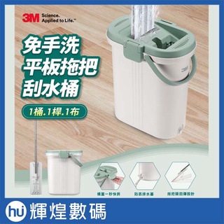 3M 免手洗 平板拖把 刮水桶(內含1桶1桿1布)
