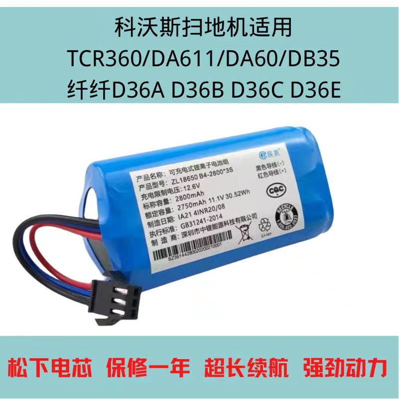 下殺 鋰電池 科沃斯纖纖掃地機地寶TCR360/D36A/B/C/E/DA611/DB35/DA60鋰電池