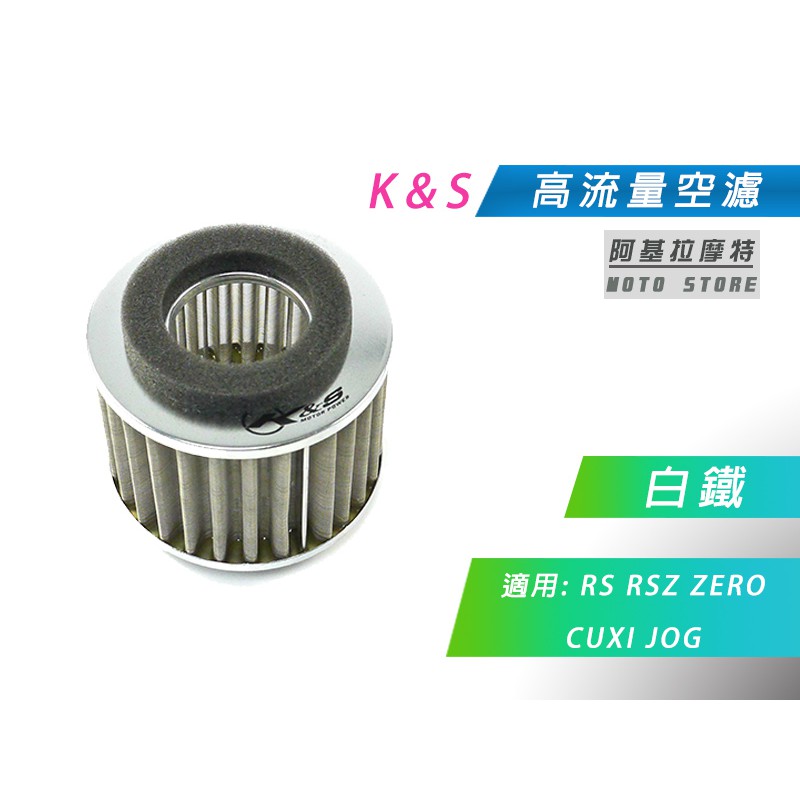 K&amp;S 白鐵 空濾 高流量空濾 改裝空濾 空氣濾淨器 適用 RS RSZ ZERO CUXI JOG