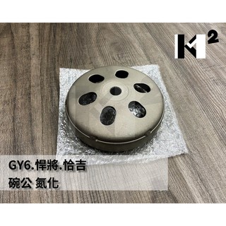豪邁 GY6 悍將 恰吉 三冠王 奔騰 迪爵 金牌 R1 副廠 原廠 碗公 離合器外套 22101-GFY6-941