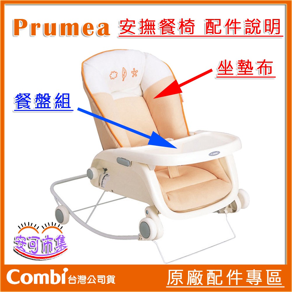 (看內文/下單前拍照確認型號)(原廠配件區)COMBI Prumea 餐搖椅｜餐盤 座墊布 防污墊｜安可