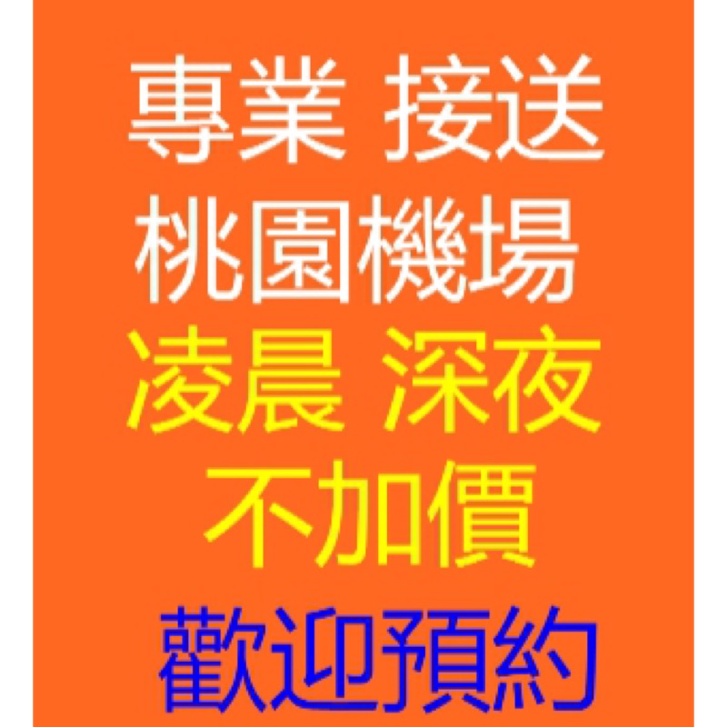 機場接送台北新竹桃園台中市彰化來回tpe 蝦皮購物