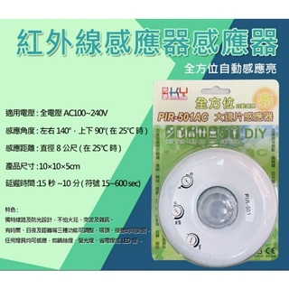 PIR501紅外線感應器 全方位自動感應器PIR-501帶燈式 接線式