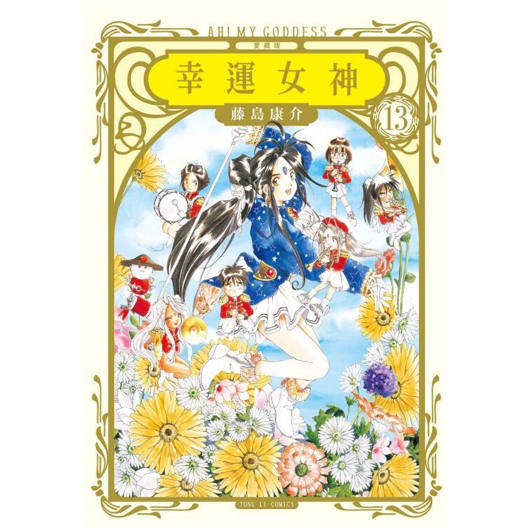 《度度鳥》幸運女神 愛藏版 13(首刷附錄珍藏卡版)│東立青年│藤島康介│全新│定價：300元