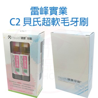 雷峰健康牙刷 C2貝氏超軟毛牙刷(恕不挑色，可單支購買~購買1盒(12隻)更優惠)