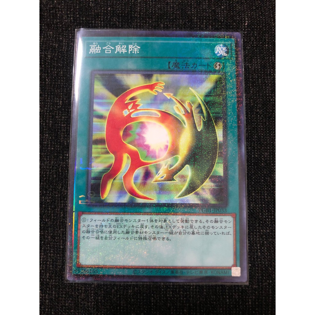 遊戲王 PGB1-JP033 融合解除 (古文鑽) PRISMATIC GOD BOX