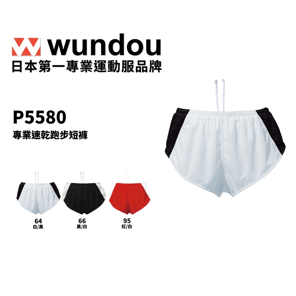 【官方直送】(預購)日本進口 Wundou P5580 系列WD專業速乾跑步短褲