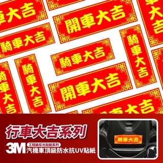 3M 工程級黃色反光貼紙【行車大吉系列】機車貼紙 車身貼紙 摩托車貼紙 汽車貼紙 騎車大吉 開車大吉 防水抗UV