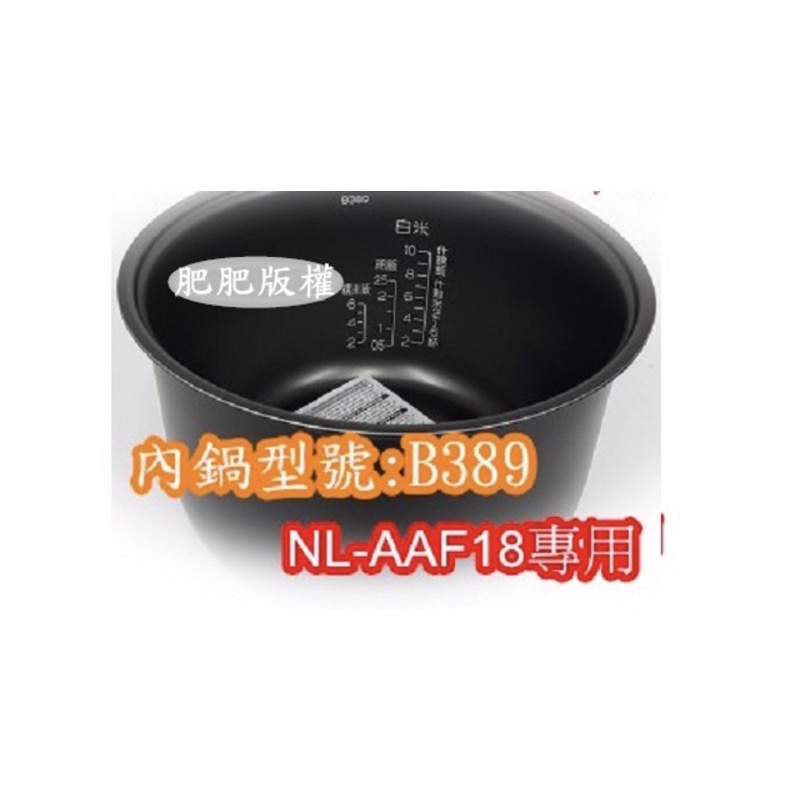 📣  象印 電子鍋專用內鍋原廠貨((B389)) NL-AAF18專用