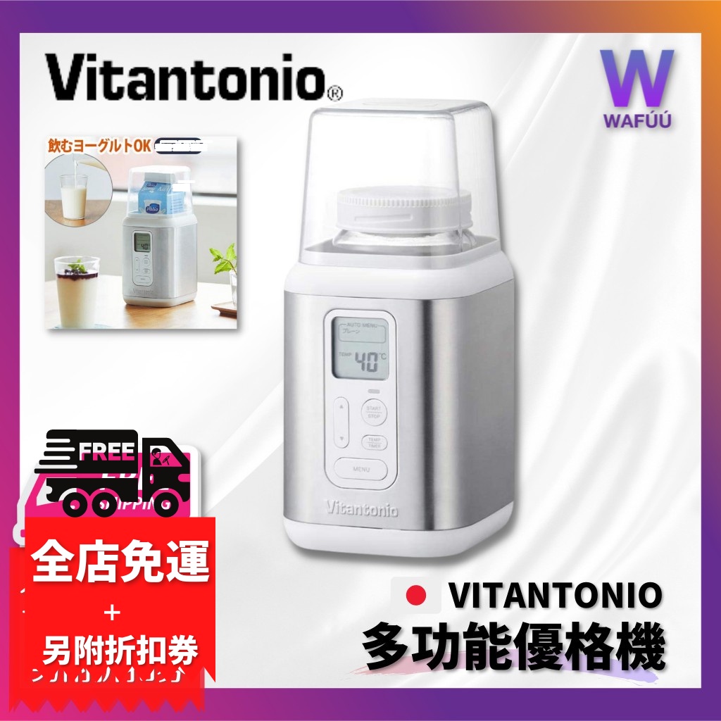 日本 Vitantonio VYG-30 優格機 優酪乳 發酵食品 甜酒 溫度調整 優格機 優酪乳發酵機VYG-20