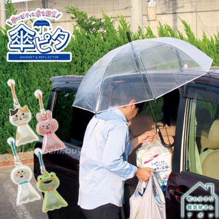 🌂現貨🌧日本 Decole 雨天小幫手 造型 磁鐵 雨傘 固定 吊飾 安全反光 車用 支撐 嗨嗨麻吉日本代購