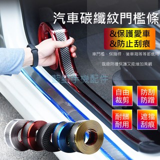 💗臺灣現貨💗汽車碳纖紋門檻條 防撞條 防踩貼 裝飾 防刮 通用 車用 加厚 碳纖維 行李箱 門檻 後車箱 保險桿 車門邊
