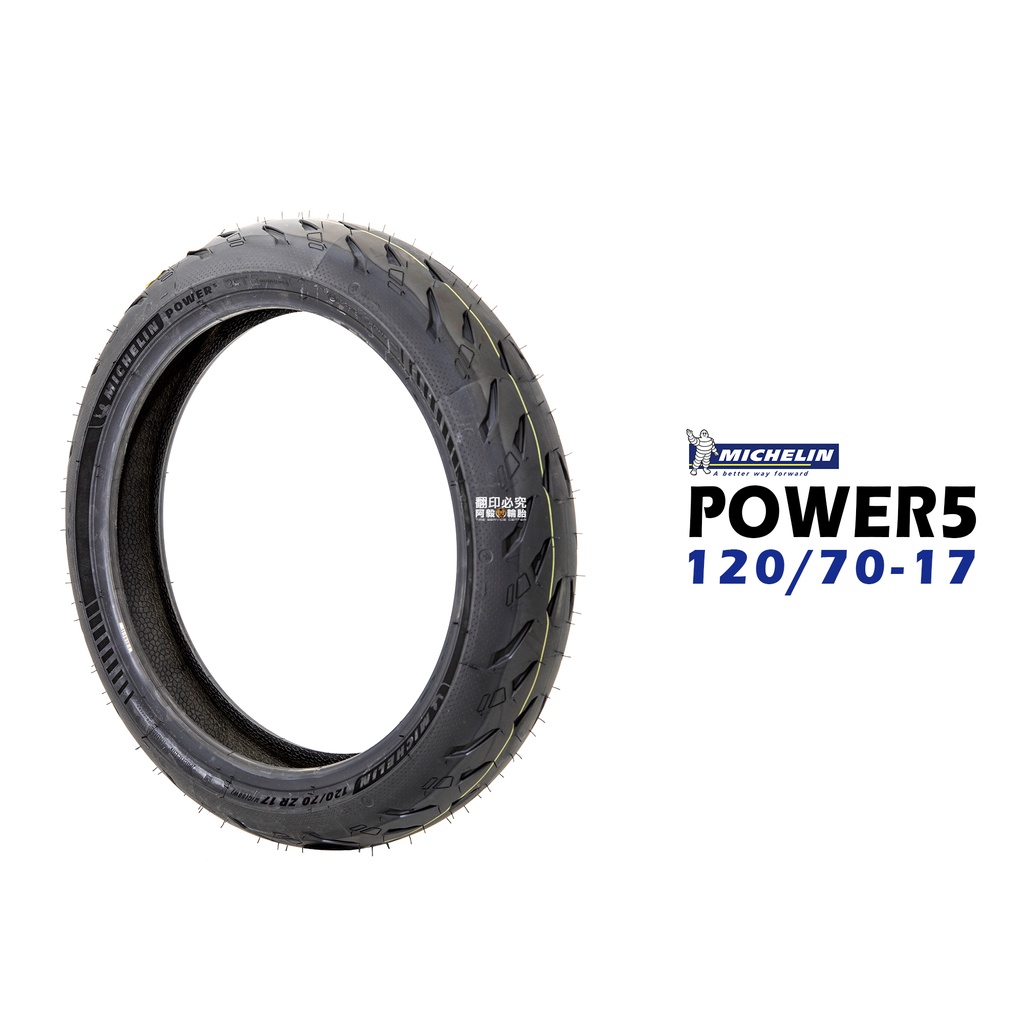 米其林輪胎 MICHELIN POWER 5 120/70-17 POWER5