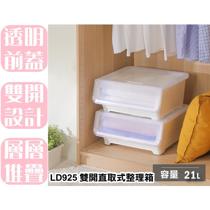【特品屋】滿千免運 台灣製 21L LD925 雙開直取式整理箱 置物箱 上掀整理箱 衣物箱 收納櫃 床底櫃
