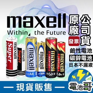 【電池哥】日本 MAXELL 鹼性電池 碳鋅電池 3號電池 4號電池 1號 2號 3號 4號 電池 乾電池 手電筒電池