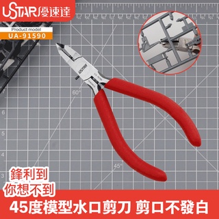 【鋼普拉】現貨 USTAR 優速達 UA91590 超薄單刃彎嘴剪鉗 斜口剪 斜口鉗 鋼彈 模型剪 薄刃斜口剪 斜口鉗