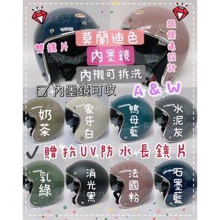 AW附發票免運 銀條邊 內墨鏡片安全帽 贈抗UV防水長鏡片 莫蘭迪安全帽 安全帽 雙鏡片 內建鏡片 內墨鏡安全帽