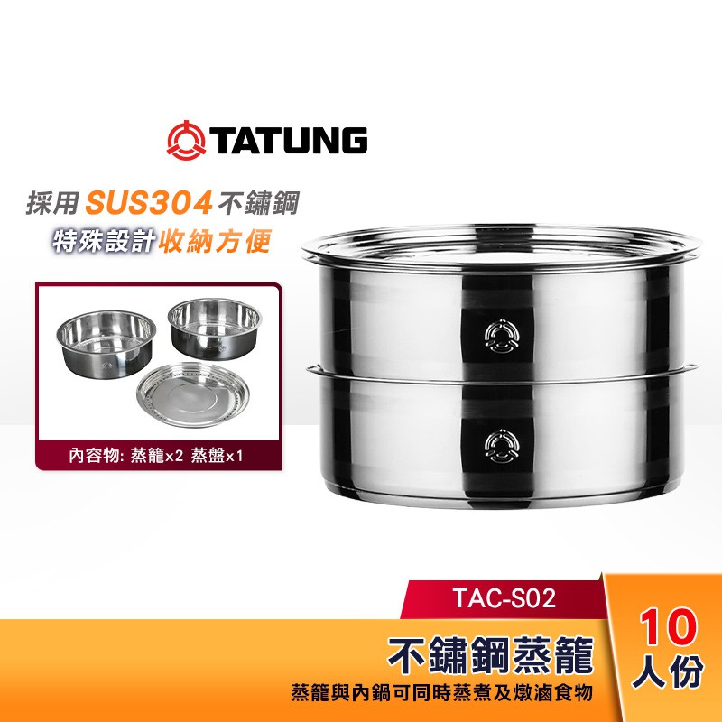 TATUNG 大同 不鏽鋼蒸籠 (10~11人份) TAC-S02 大同電鍋 原廠 專用配件