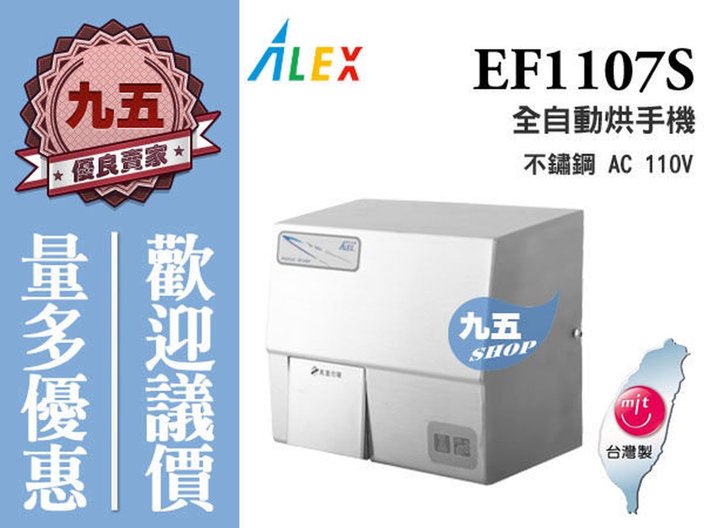 『九五居家』ALEX電光牌 EF1107S (AC110V)全自動烘手機 烘乾機《台製》另售 電腦馬桶蓋 浴櫃