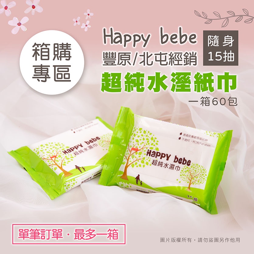 Happy bebe 快樂寶寶 隨身包 濕紙巾 箱購