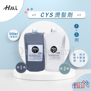 【3Q髮品】滿額贈好禮 HML CYS 半膏狀藥水半胱氨酸髮根燙 冷塑燙專用藥水 1+2劑 各500ML 沙龍燙髮藥水