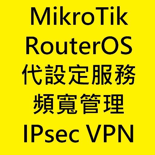MikroTik RouterOS 現場/遠端 付費代設定服務諮詢 QoS頻寬管理器限速 IPsec VPN VLAN