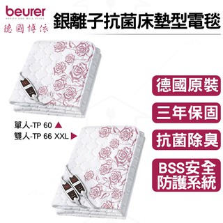 【送原廠洗衣袋】德國博依 beurer 單人/雙人定時型 銀離子抗菌床墊型電毯 TP 60 / TP66 XXL