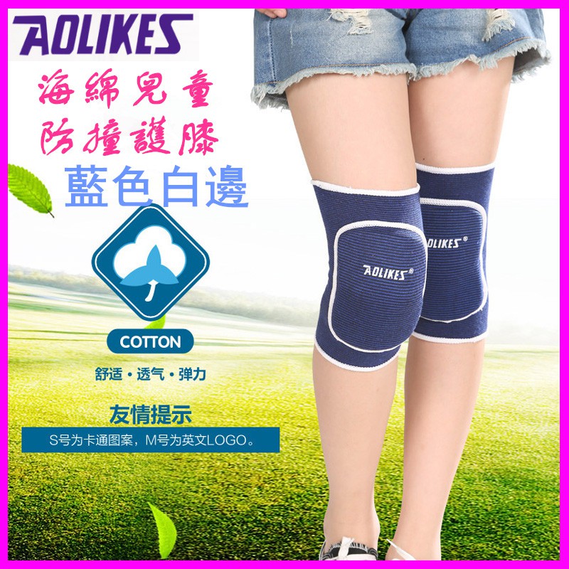 現貨 免運 AOLIKES 加厚護膝 (一雙) 成人/兒童 保暖護膝 海綿護膝 運動護膝 直排輪護膝 兒童運動用品 健身