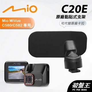 Mio原廠黏貼式支撐架｜臺南現貨｜MiVue C580 C582 N662 行車記錄器專用粘貼式支架｜C20E｜破盤王