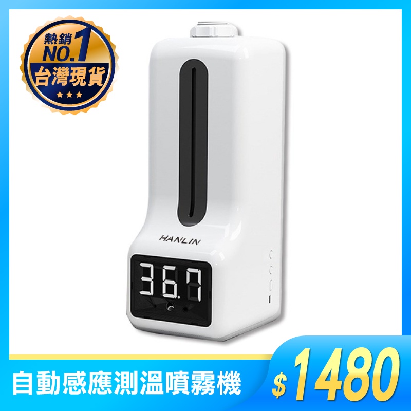 專用自動感應測溫噴霧機 HANLIN-ATK9X 溫度計 自動噴霧 酒精噴霧機 USB 語音 可壁掛 可直立 買樂購