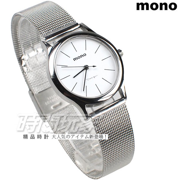 mono 米蘭帶 精美時尚腕錶 女錶 防水手錶 簡約面盤 不銹鋼 5003B白小【時間玩家】