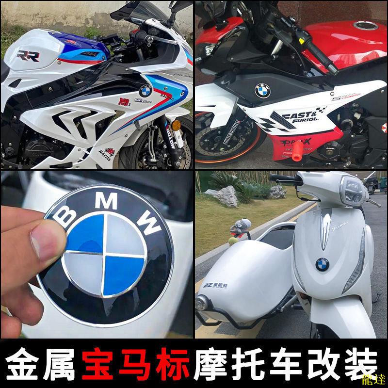 【拼全台灣最低價】寶馬摩托車個性車貼花改裝貼車標3D金屬標寶馬BMW標志貼紙油箱貼