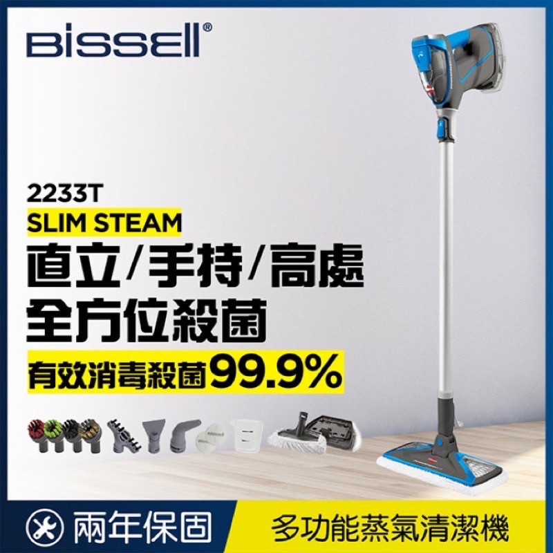 Bissell必勝 Slim Steam 2233T多功能手持地面蒸氣清潔機