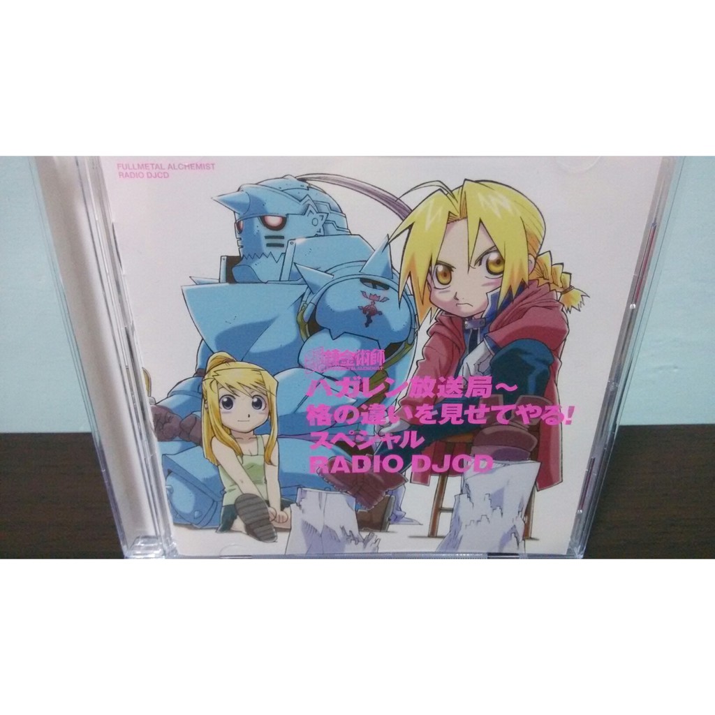 上品な ラジオdjcd ハガレン放送局 格の違いを見せてやるスペシャル アニメ Oyostate Gov Ng