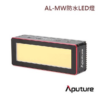 鋇鋇攝影 Aputure 愛圖仕 AL-MW 防水LED燈 輕巧 便攜式 內置燈光效果 棚燈 攝影燈 補光燈