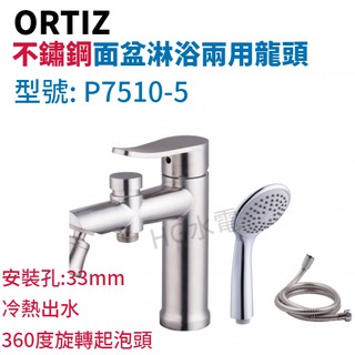 🔸HG衛浴🔸 ORTIZ 不鏽鋼 P7510-5 按鍵分水面盆淋浴龍頭