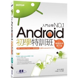 Android初學特訓班（第八版）適用 Android 8.X / 7.X，附影音