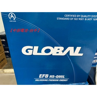 EFB Q95 Q95L GLOBAL 啟停汽車電瓶 怠速熄火 汽車電池 Q85 Q85L中部電池-台中