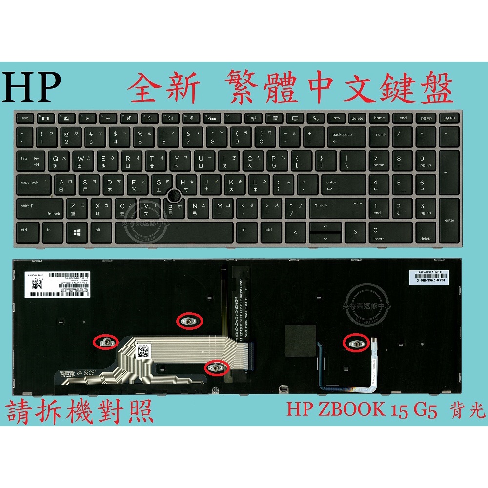 HP 惠普 ZBook 15 G5 15 G6 17 G5 17 G6 背光繁體中文鍵盤