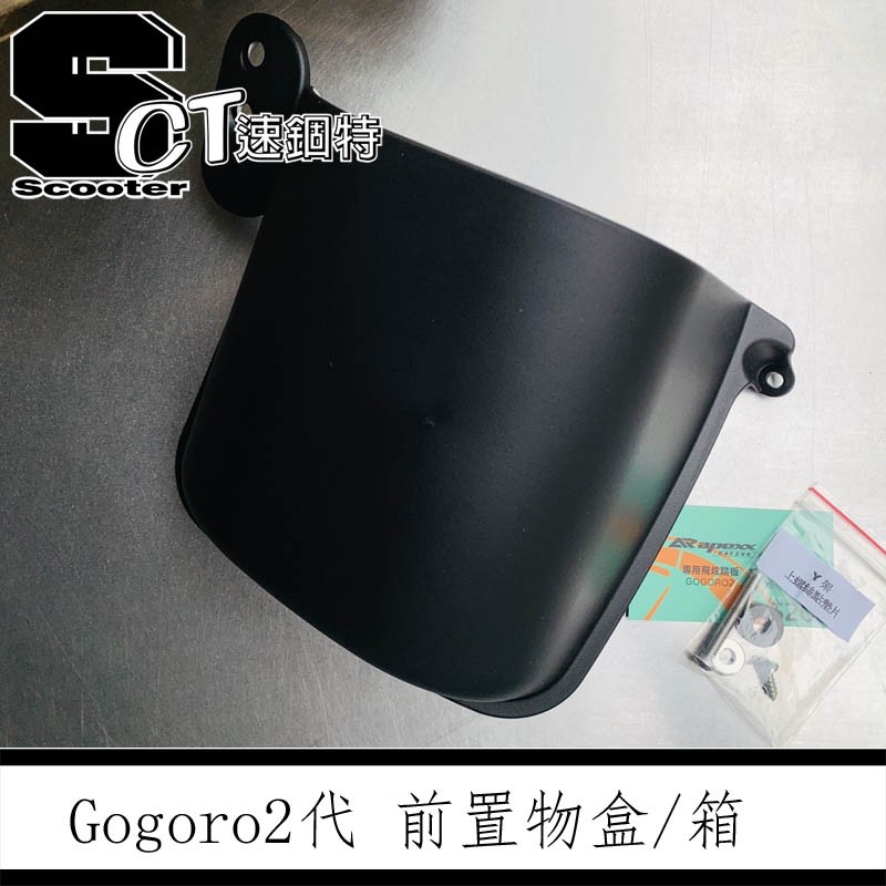 👑速錮特👑 APEXX Gogoro2 二代 Delight S2 前置物架 置物箱 飲料架 直上 不用鑽孔!