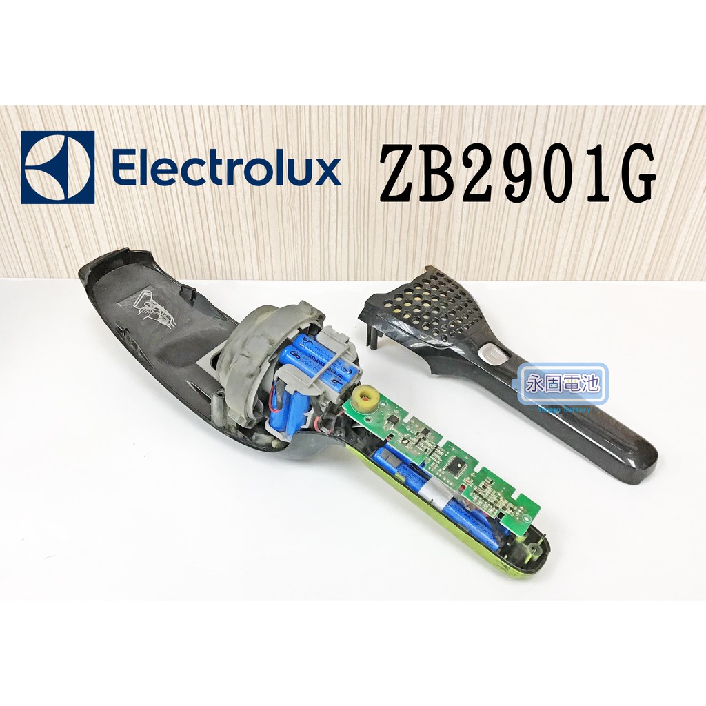 「永固電池」 伊萊克斯 Electrolux ZB2901G 吸塵器 電池換蕊 維修