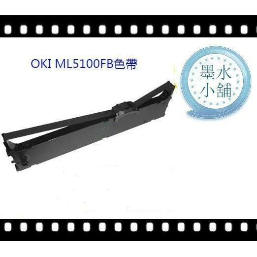 (墨水小舖) OKI ML-5100FB/5100/5100FB 副廠高品質色帶 適用 ML 5100FB