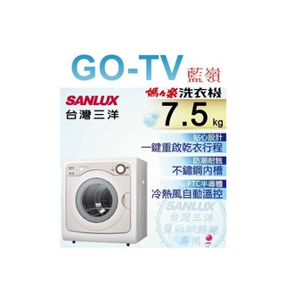 [GO-TV] SANLUX台灣三洋 7.5KG 乾衣機(SD-85UA) 全區配送