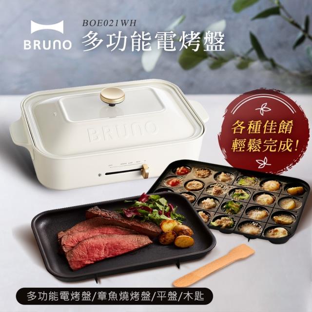 原廠保固一年【日本BRUNO】多功能電烤盤 BOE021CPK-Ｗ 簡約白