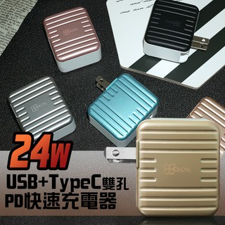 台灣製造 品質保證 24W PD快速充電 充電頭 充電器 USB Type-C 閃充 旅充 快充頭