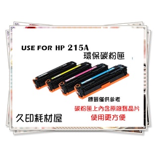 內含原廠舊晶片-環保碳粉匣 HP W2310A 黑色 215A 適用HP M155nw/M183fw